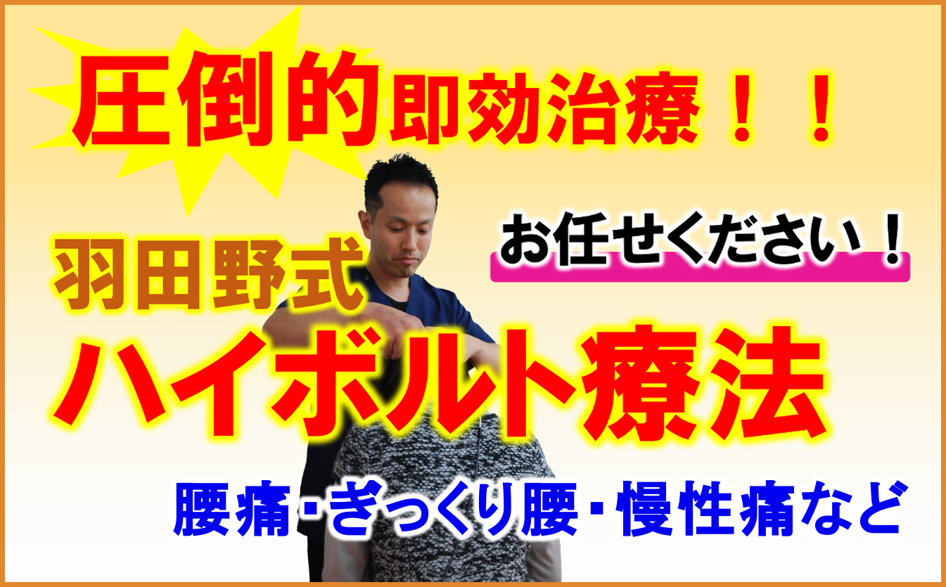 ハイボルト療法